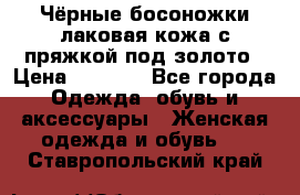 Чёрные босоножки лаковая кожа с пряжкой под золото › Цена ­ 3 000 - Все города Одежда, обувь и аксессуары » Женская одежда и обувь   . Ставропольский край